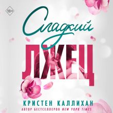 Обложка Сладкий лжец Кристен Каллихан