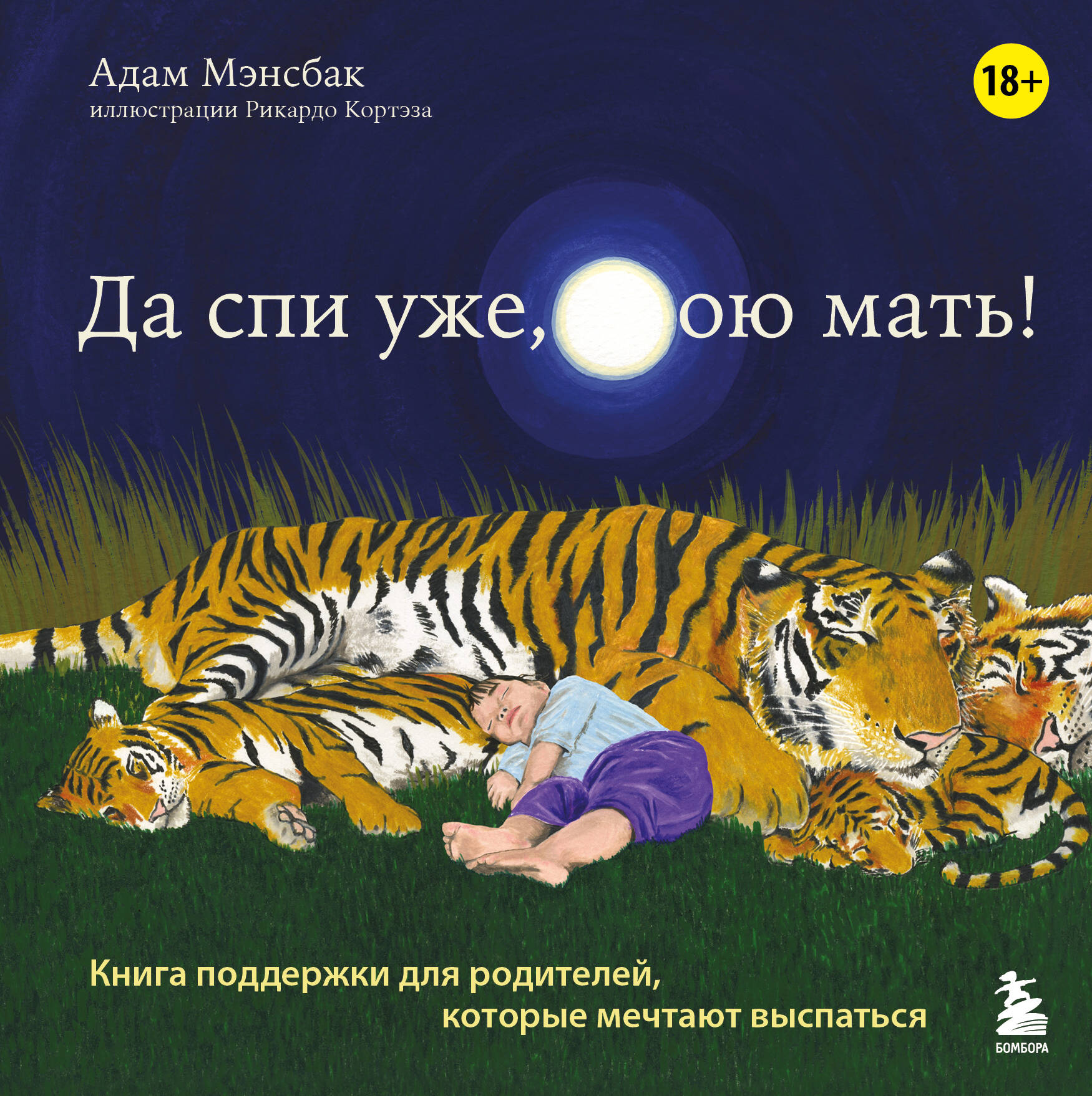 Да спи уже, твою мать! Книга поддержки для родителей, которые мечтают выспаться