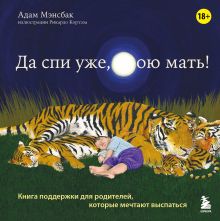 Обложка Да спи уже, твою мать! Книга поддержки для родителей, которые мечтают выспаться Адам Мэнсбак