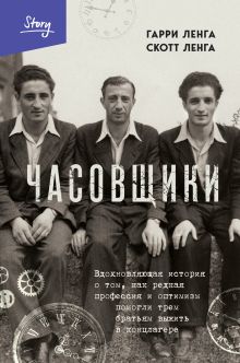 Обложка Часовщики. Вдохновляющая история о том, как редкая профессия и оптимизм помогли трем братьям выжить в концлагере Гарри Ленга, Скотт Ленга