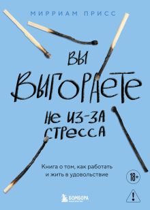 Обложка Вы выгораете не из-за стресса. Книга о том, как работать и жить в удовольствие Мирриам Присс