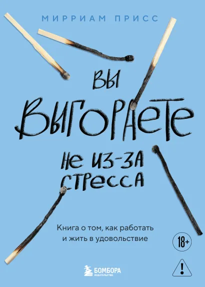 Обложка Вы выгораете не из-за стресса. Книга о том, как работать и жить в удовольствие Мирриам Присс