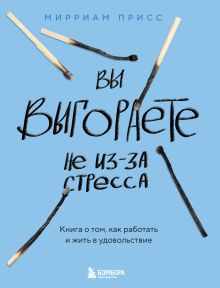 Обложка Вы выгораете не из-за стресса. Книга о том, как работать и жить в удовольствие Мирриам Присс