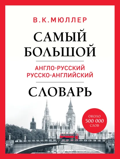 Обложка Самый большой англо-русский русско-английский словарь (ок. 500 000 слов) В. К. Мюллер