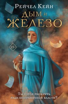 Обложка Дым и железо Рейчел Кейн
