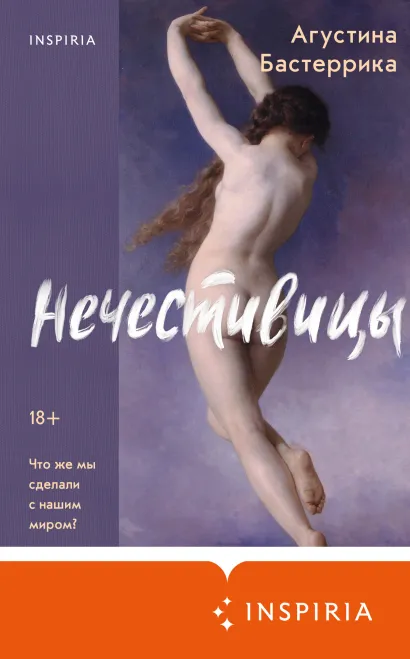 Обложка Нечестивицы Агустина Бастеррика