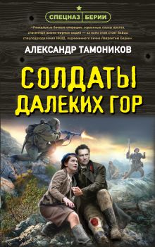 Обложка Солдаты далеких гор Александр Тамоников
