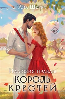 Обложка Иллюзия правды. Король крестей Ана Шерри