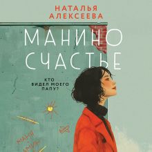 Обложка Манино счастье Наталья Алексеева