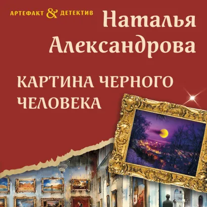 Обложка Картина Черного человека Наталья Александрова
