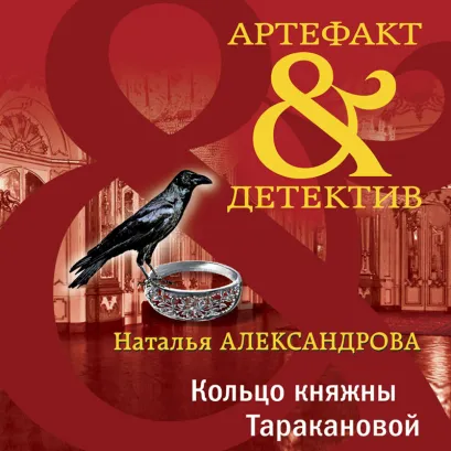 Обложка Кольцо княжны Таракановой Наталья Александрова