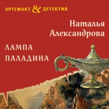 Обложка Лампа паладина Наталья Александрова