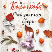 Обложка Открытая дверь Вера Колочкова