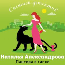 Обложка Пантера в гипсе Наталья Александрова