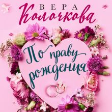 Обложка По праву рождения Вера Колочкова