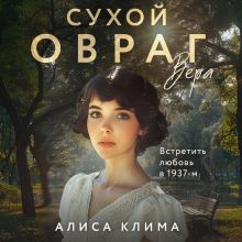 Обложка Сухой овраг. Вера Алиса Клима