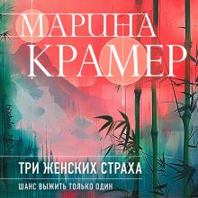 Обложка Три женских страха Марина Крамер