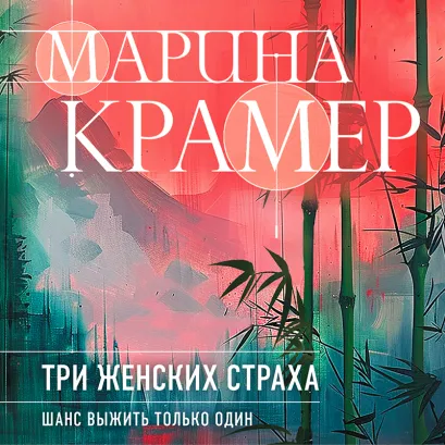 Обложка Три женских страха Марина Крамер