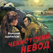 Обложка Чекистский невод Валерий Шарапов