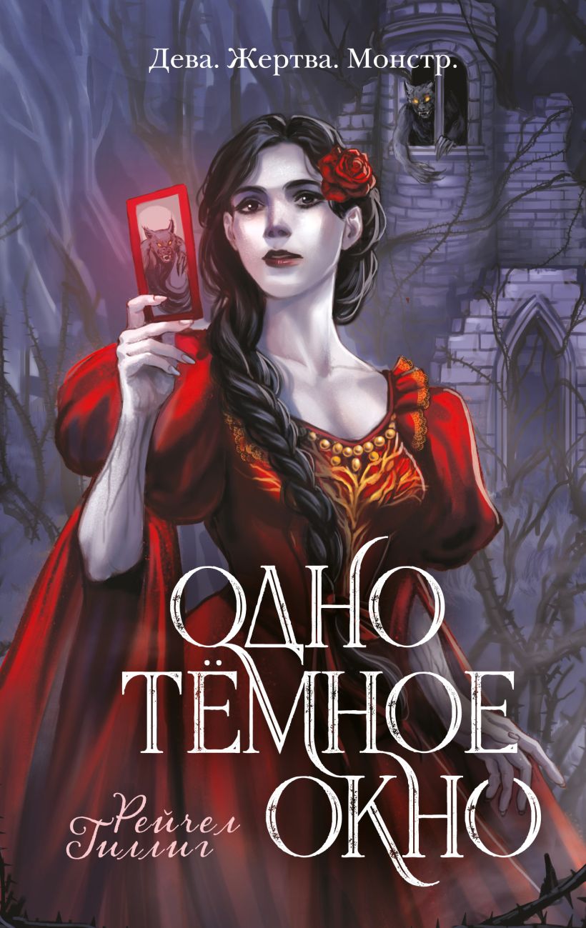 Скачать «Одно темное окно» Рейчел Гиллиг в формате FB2.ZIP, FB3, EPUB,  IOS.EPUB от 349 ₽ | Эксмо