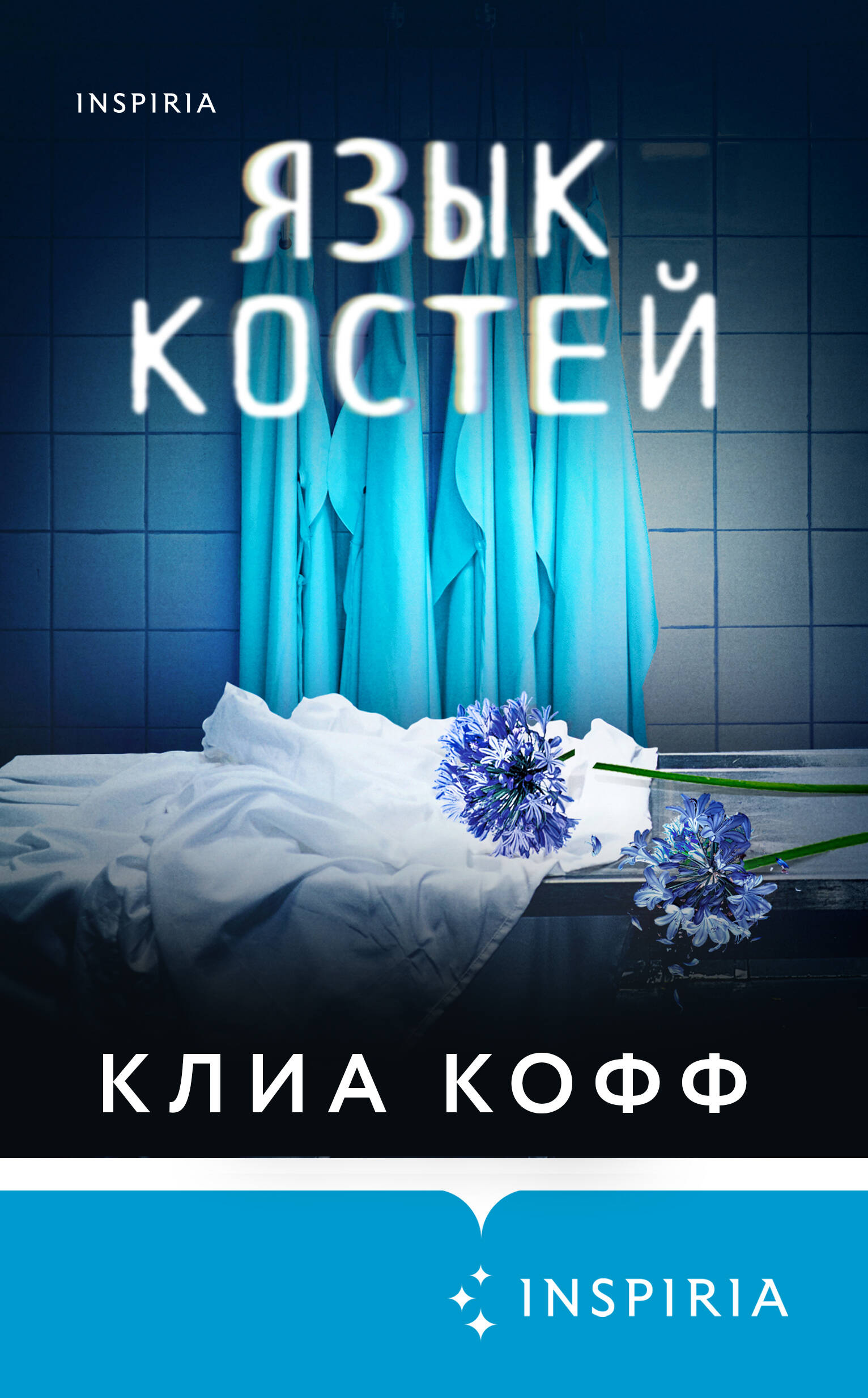 Язык костей