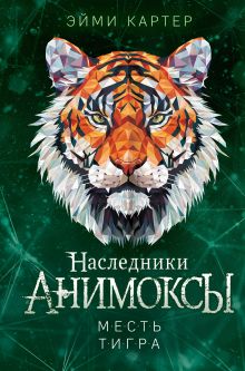 Обложка Месть тигра Эйми Картер