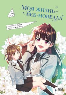 Обложка Моя жизнь — веб-новелла. Том 2 Yu Han-ryeo