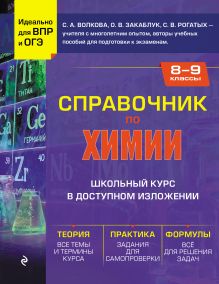 Обложка Справочник по химии для 8-9 классов С. А. Волкова, О. В. Закаблук, С. В. Рогатых