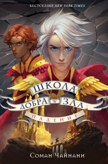 Обложка Школа Добра и Зла. Падение Соман Чайнани