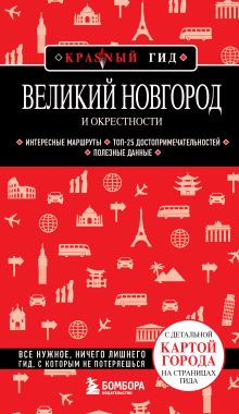 Обложка Великий Новгород и окрестности