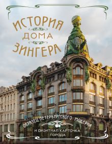 Обложка История Дома Зингера. Образец петербургского модерна и визитная карточка города 