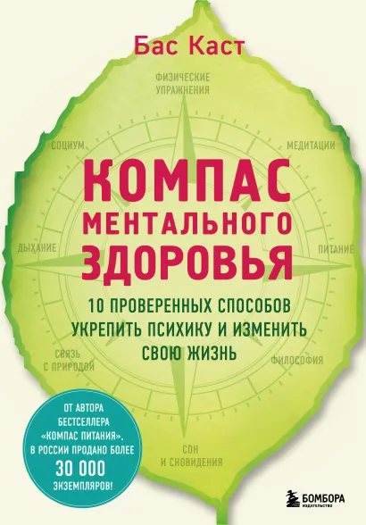Обложка Компас ментального здоровья. 10 проверенных способов укрепить психику и изменить свою жизнь Бас Каст