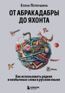 Обложка От абракадабры до яхонта. Как использовать редкие и необычные слова в русском языке Елена Первушина