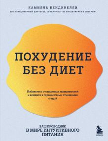 Обложка Похудение без диет. Избавьтесь от пищевых зависимостей и войдите в гармоничные отношения с едой Камилла Бендинелли