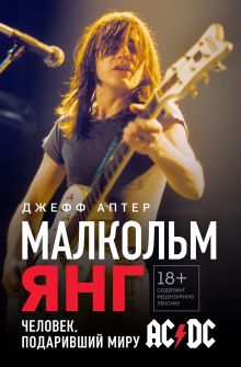 Обложка Малкольм Янг. Человек, подаривший миру AC/DC Джефф Аптер