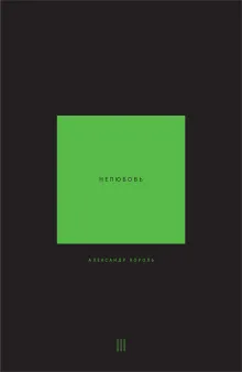 Нелюбовь. Том 3