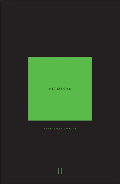 Обложка Нелюбовь. Том 3 Александр Король