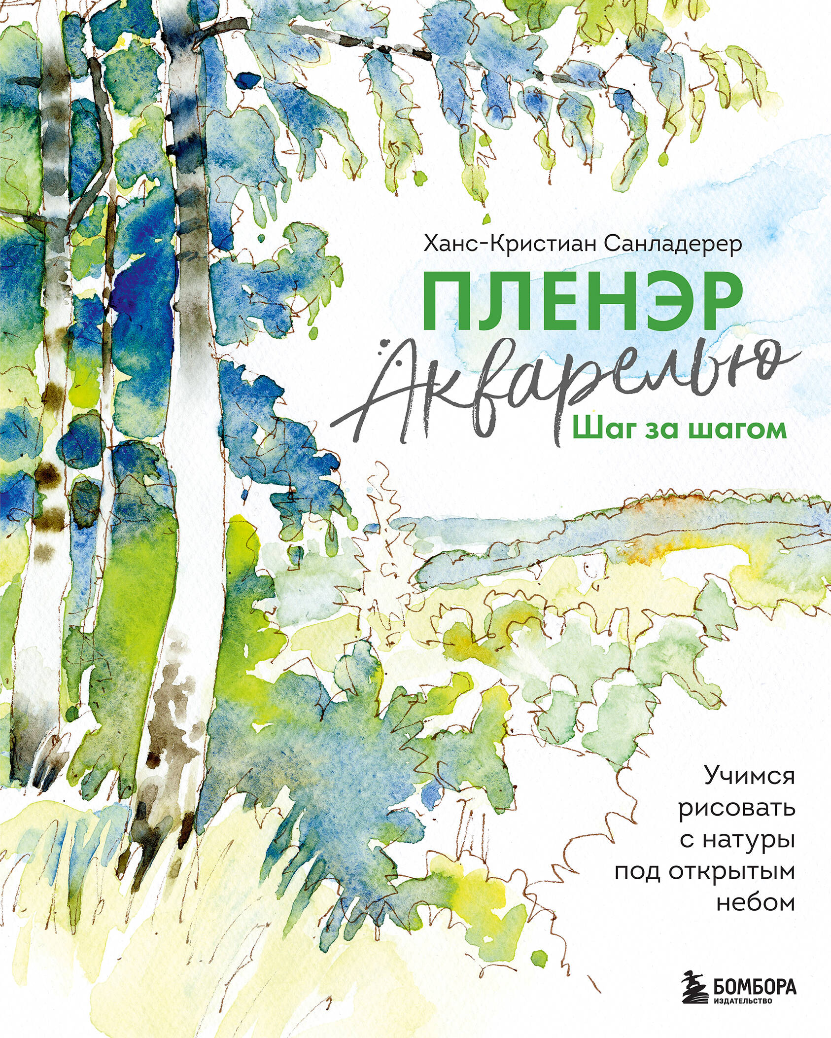 Пленэр акварелью шаг за шагом. Учимся рисовать с натуры под открытым небом