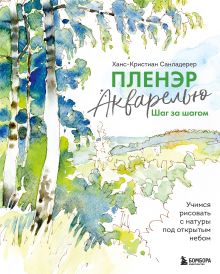 Обложка Пленэр акварелью шаг за шагом. Учимся рисовать с натуры под открытым небом Ханс-Кристиан Санладерер