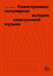 Планетроника: популярная история электронной музыки (новое оформление)