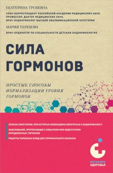 Обложка Сила гормонов. Простые способы нормализации уровня гормонов Екатерина Трошина, Мария Терехова