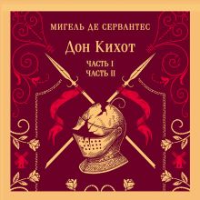 Обложка Дон Кихот Мигель де Сервантес