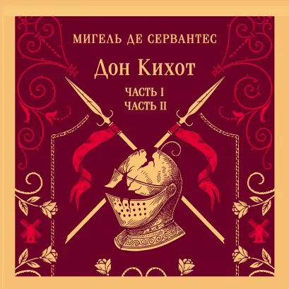 Обложка Дон Кихот Мигель де Сервантес