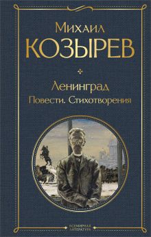 Обложка Ленинград. Повести, стихотворения Михаил Козырев