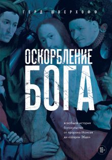 Обложка Оскорбление Бога. Всеобщая история богохульства от пророка Моисея до Шарли Эбдо Герд Шверхофф