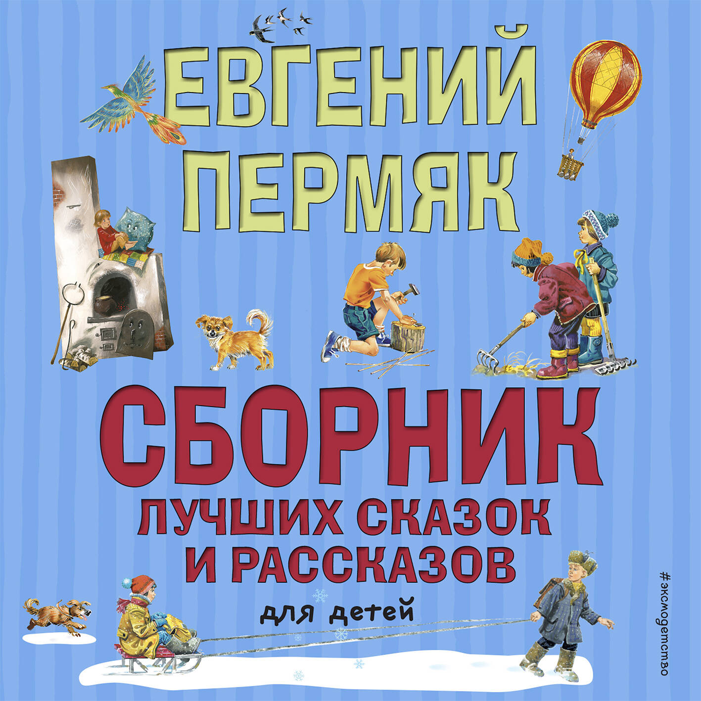 Лучшие сказки и рассказы для детей (ил. В. Канивца, И. Панкова)