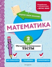 Обложка Математика. 2 класс. Обучающие и контрольные тесты М. А. Иванова