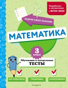 Обложка Математика. 3 класс. Обучающие и контрольные тесты М. А. Иванова