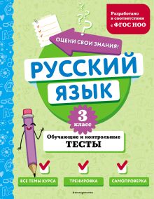 Обложка Русский язык. 3 класс. Обучающие и контрольные тесты Т. В. Бабушкина