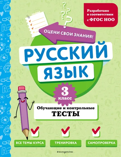 Обложка Русский язык. 3 класс. Обучающие и контрольные тесты Т. В. Бабушкина